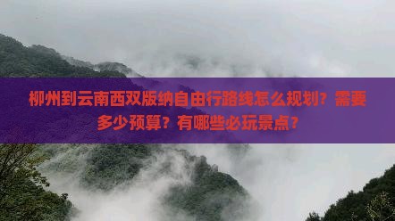 柳州到云南西双版纳自由行路线怎么规划？需要多少预算？有哪些必玩景点？