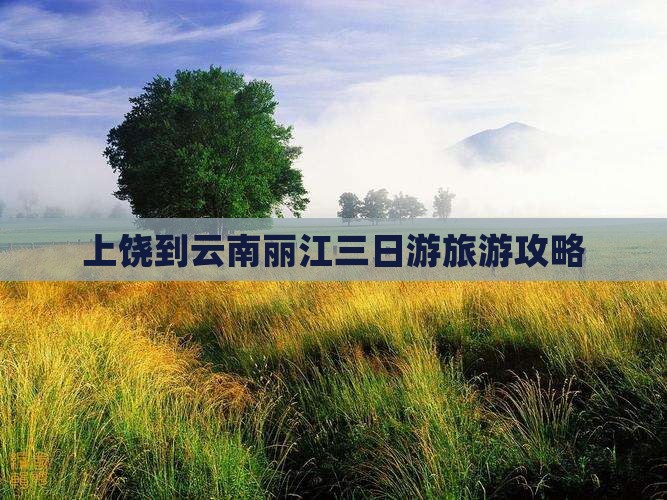 上饶到云南丽江三日游旅游攻略