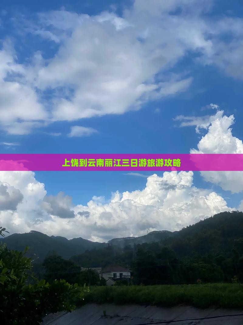 上饶到云南丽江三日游旅游攻略