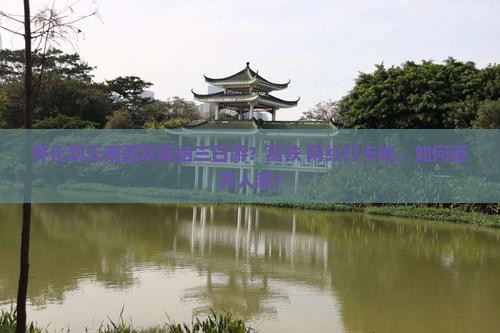 怀化到云南西双版纳三日游？高铁+网红打卡地，如何避开人潮？