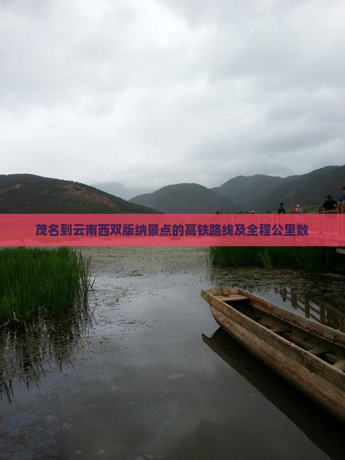 茂名到云南西双版纳景点的高铁路线及全程公里数