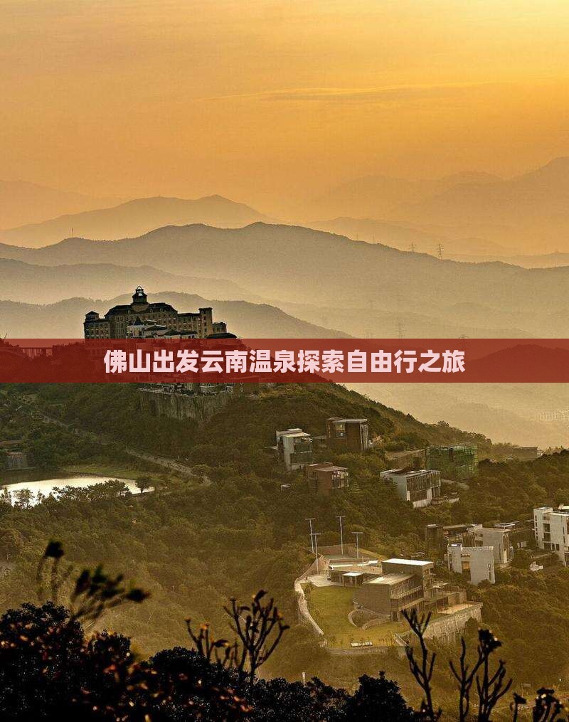佛山出发云南温泉探索自由行之旅