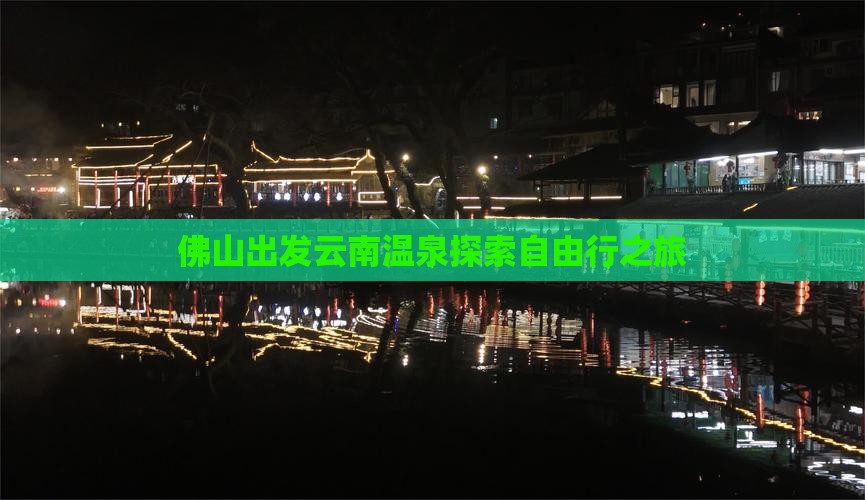 佛山出发云南温泉探索自由行之旅