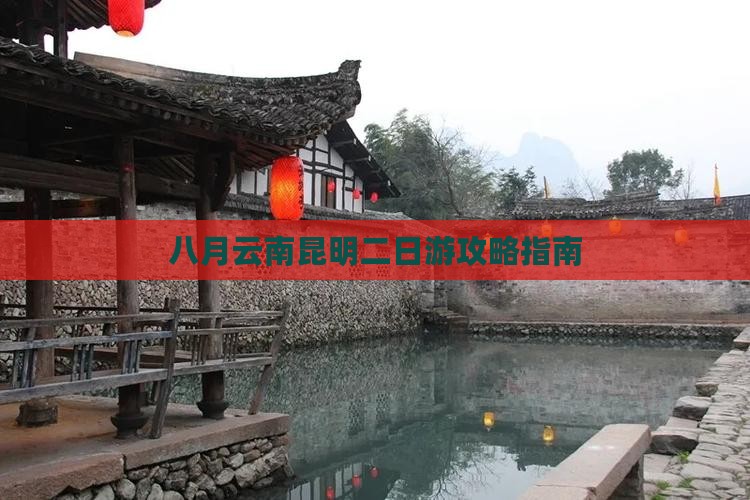 八月云南昆明二日游攻略指南