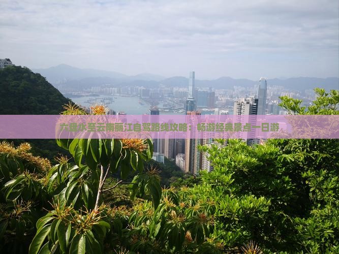 六盘水至云南丽江自驾路线攻略：畅游经典景点一日游