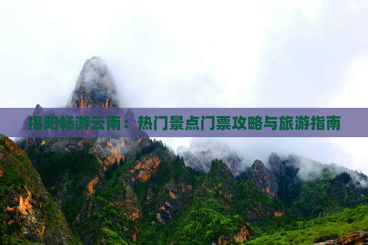 揭阳畅游云南：热门景点门票攻略与旅游指南