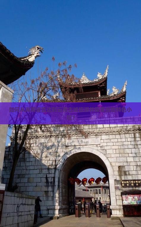 如何从海南省直达到云南古城旅游并探索当地特色小吃？