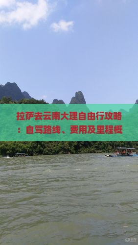 拉萨去云南大理自由行攻略：自驾路线、费用及里程概述