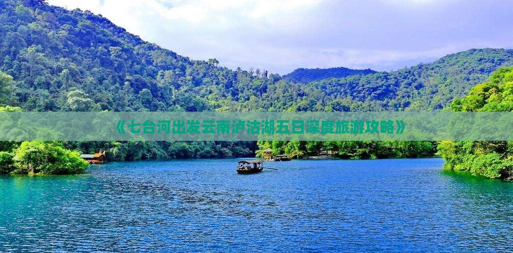 《七台河出发云南泸沽湖五日深度旅游攻略》