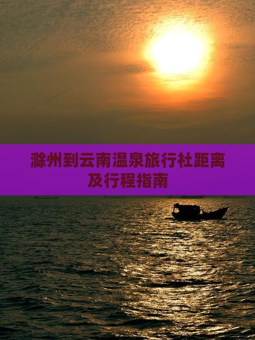 滁州到云南温泉旅行社距离及行程指南