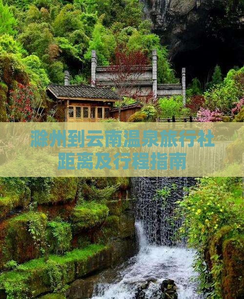 滁州到云南温泉旅行社距离及行程指南