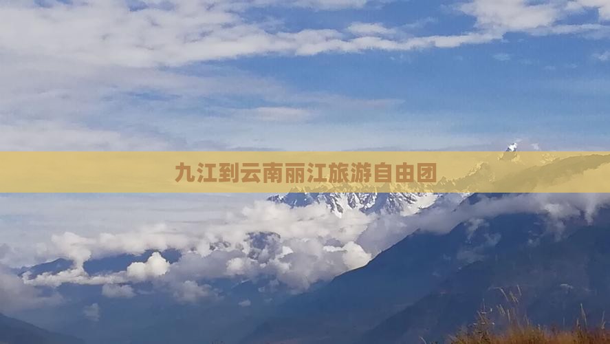九江到云南丽江旅游自由团