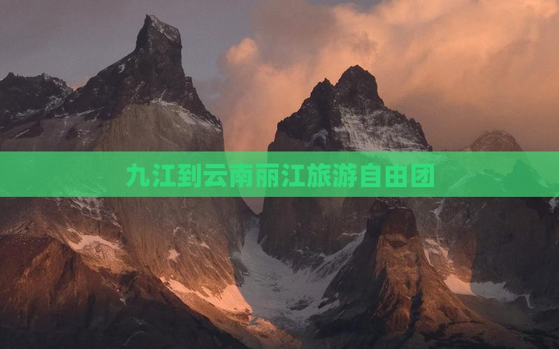 九江到云南丽江旅游自由团