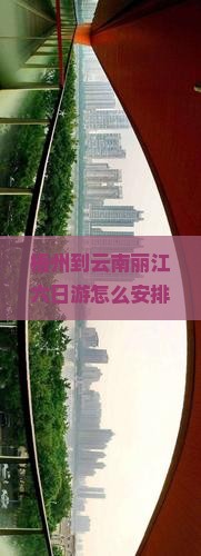 梧州到云南丽江六日游怎么安排行程？需要多少费用？有哪些必去景点？
