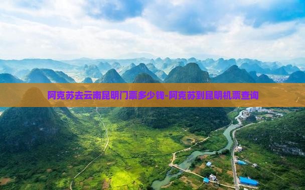 阿克苏去云南昆明门票多少钱-阿克苏到昆明机票查询