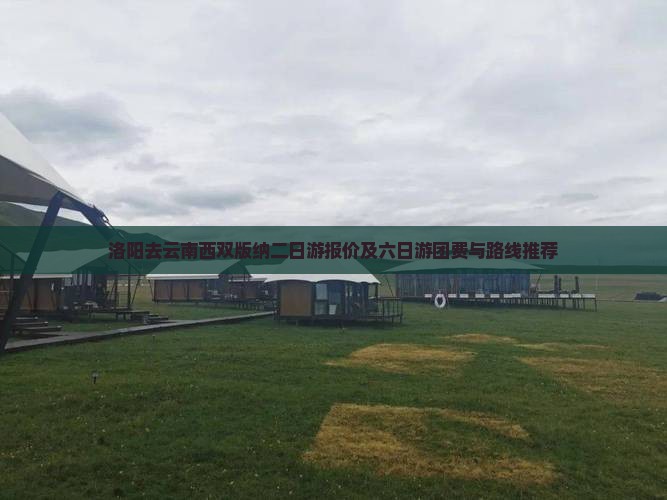 洛阳去云南西双版纳二日游报价及六日游团费与路线推荐