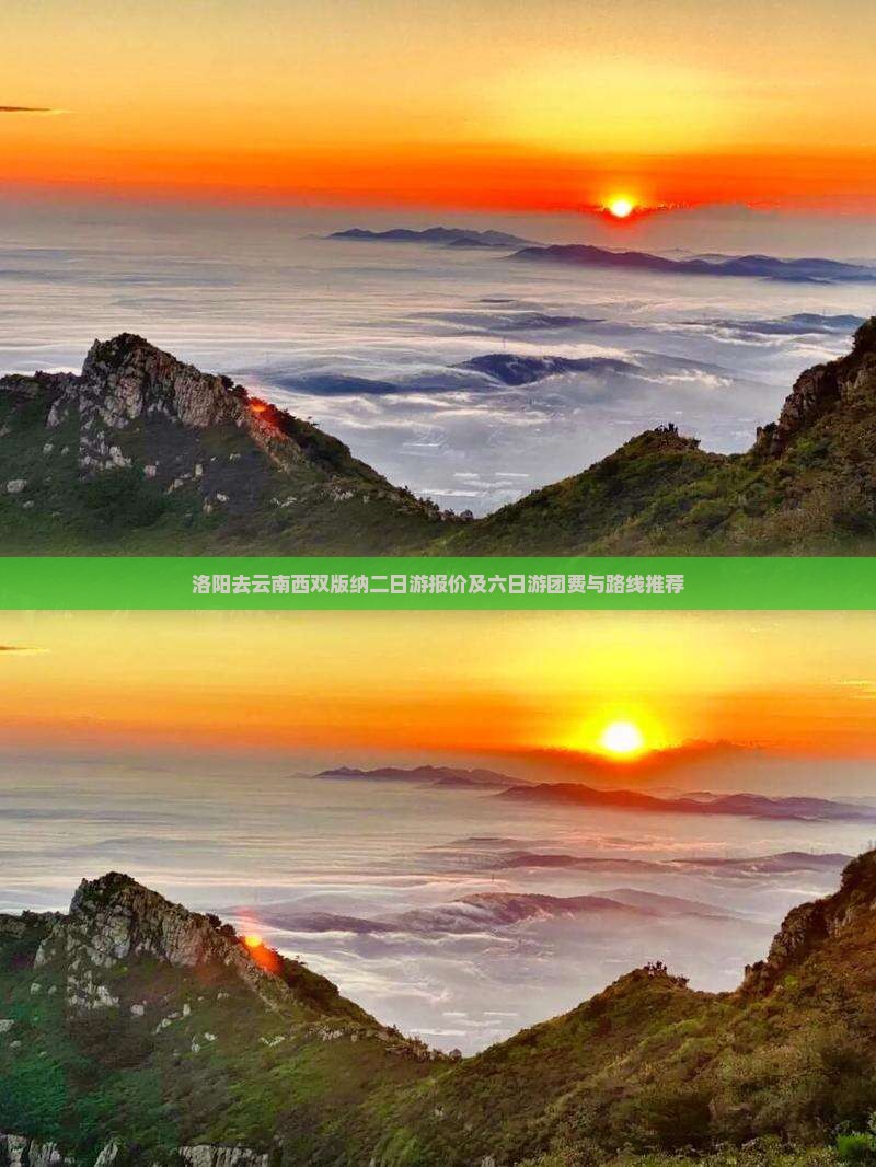 洛阳去云南西双版纳二日游报价及六日游团费与路线推荐