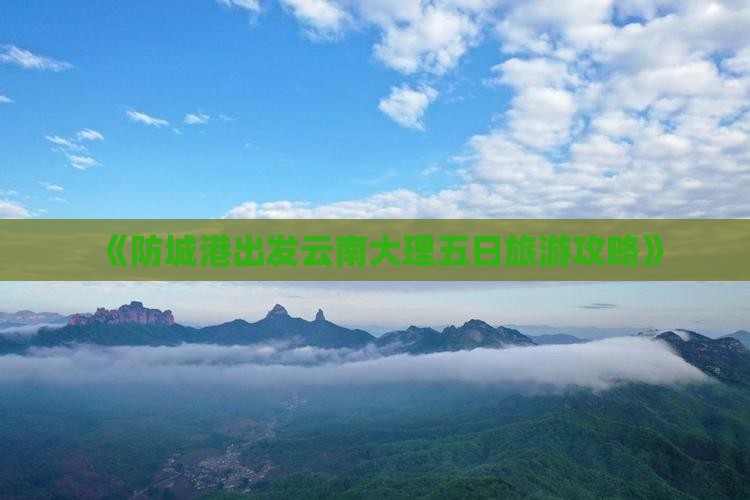 《防城港出发云南大理五日旅游攻略》
