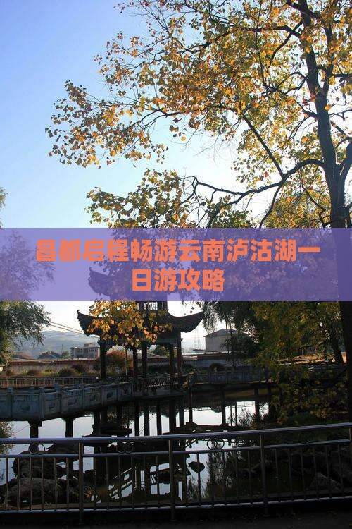 昌都启程畅游云南泸沽湖一日游攻略