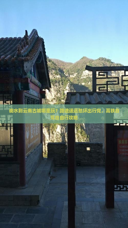 衡水到云南古城哪里玩？路途遥远愁坏出行党，高铁自驾自由行攻略
