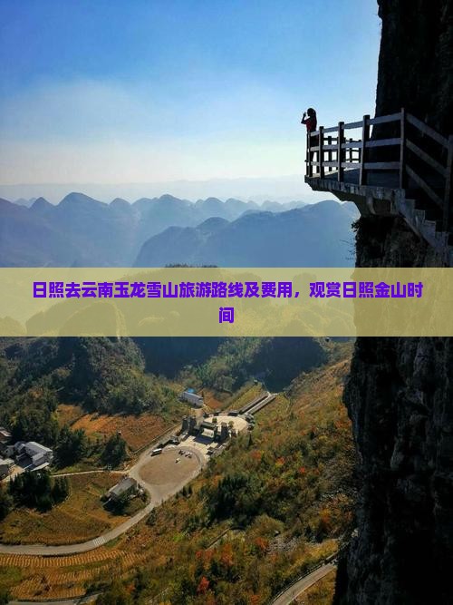日照去云南玉龙雪山旅游路线及费用，观赏日照金山时间