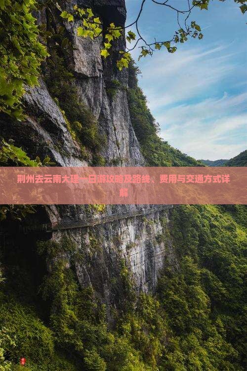 荆州去云南大理一日游攻略及路线、费用与交通方式详解