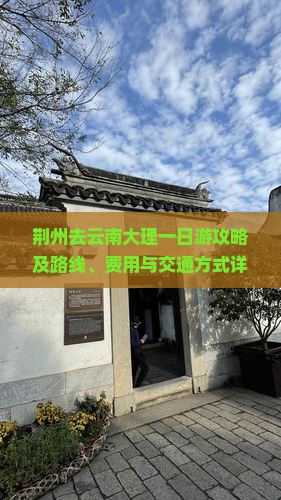 荆州去云南大理一日游攻略及路线、费用与交通方式详解
