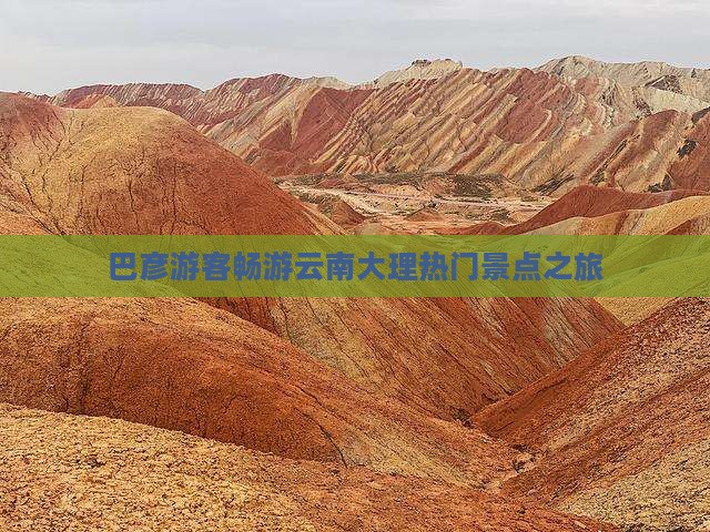 巴彦游客畅游云南大理热门景点之旅