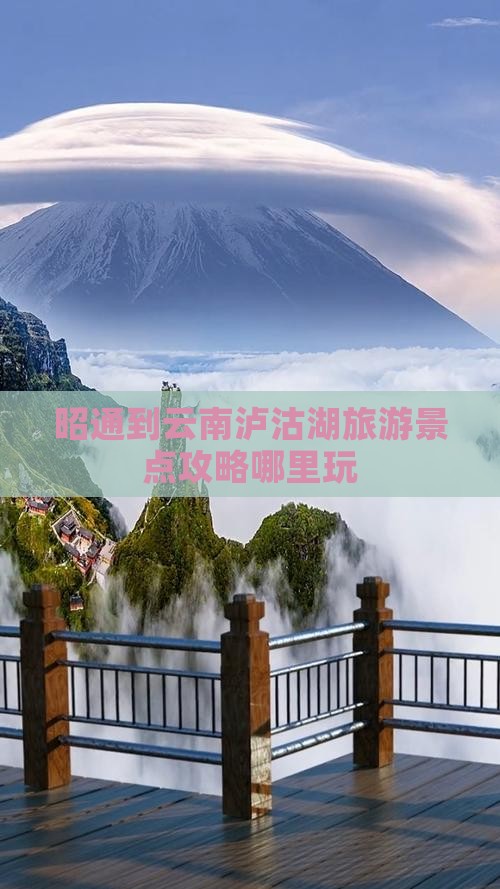 昭通到云南泸沽湖旅游景点攻略哪里玩