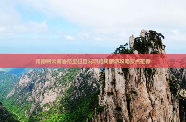 常德到云南香格里拉自驾游路线旅游攻略景点推荐