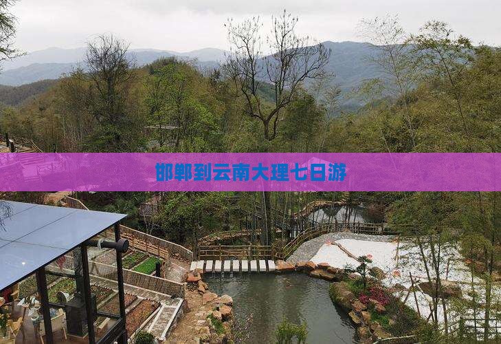 邯郸到云南大理七日游