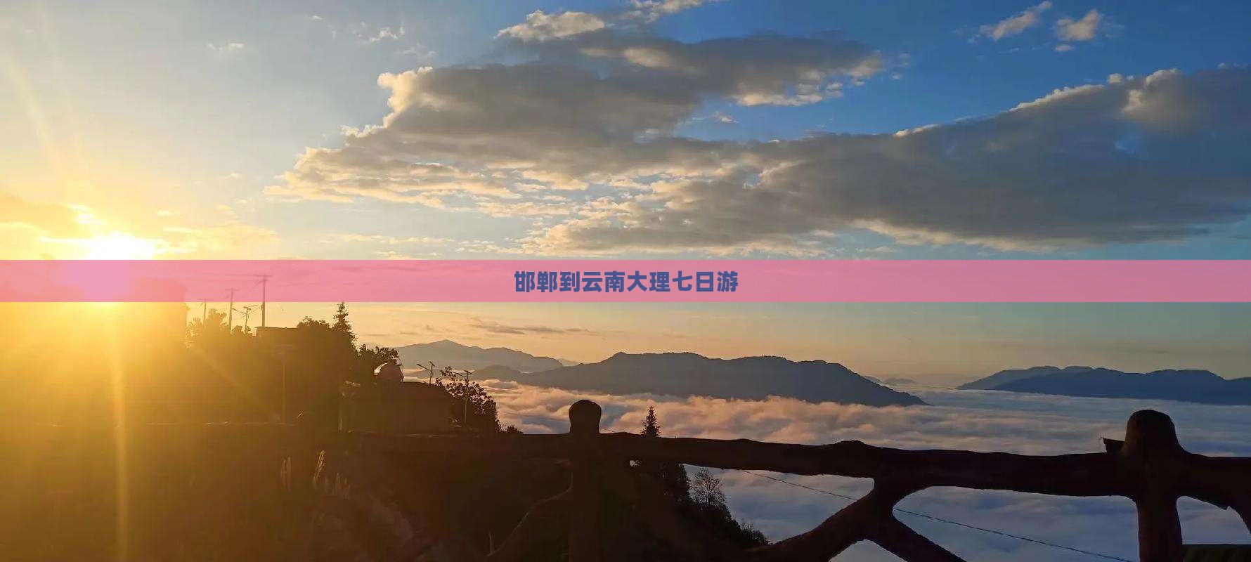 邯郸到云南大理七日游