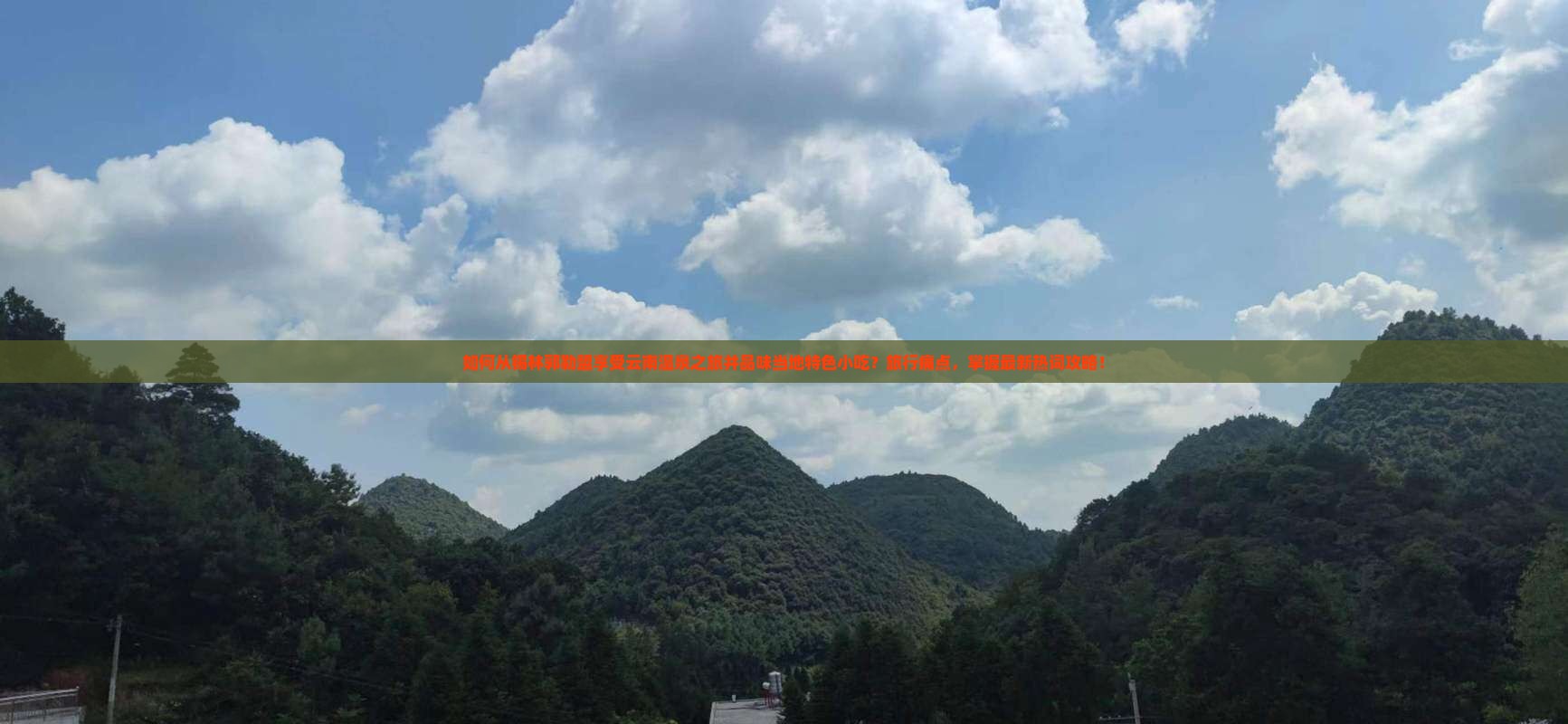 如何从锡林郭勒盟享受云南温泉之旅并品味当地特色小吃？旅行痛点，掌握最新热词攻略！