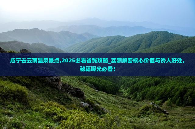 咸宁去云南温泉景点