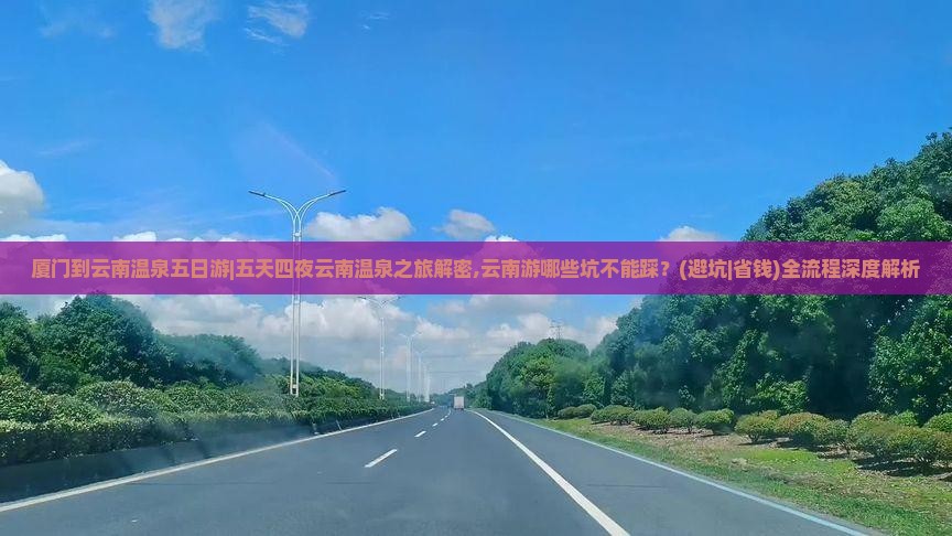 厦门到云南温泉五日游