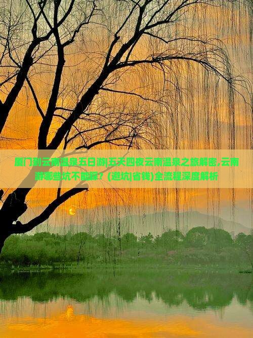 厦门到云南温泉五日游
