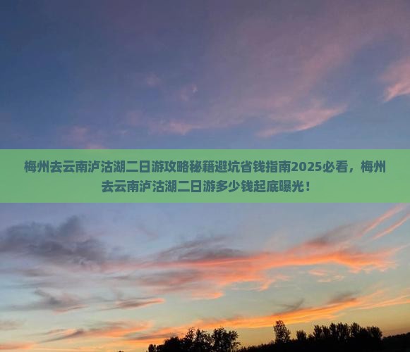 梅州去云南泸沽湖二日游 梅州去云南泸沽湖二日游