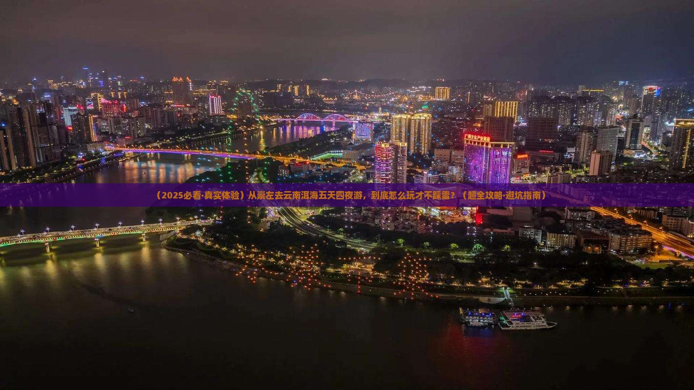崇左到云南洱海五日游