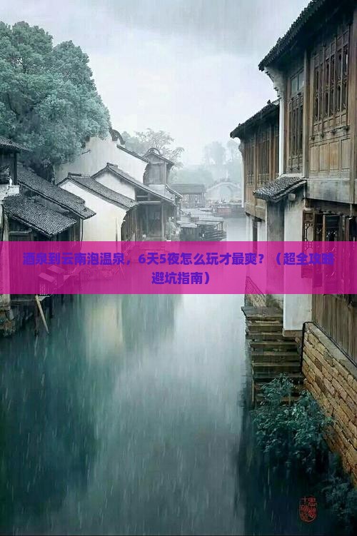 酒泉去云南温泉六日游