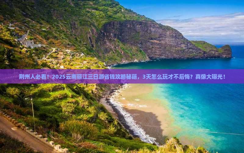 荆州去云南丽江三日游