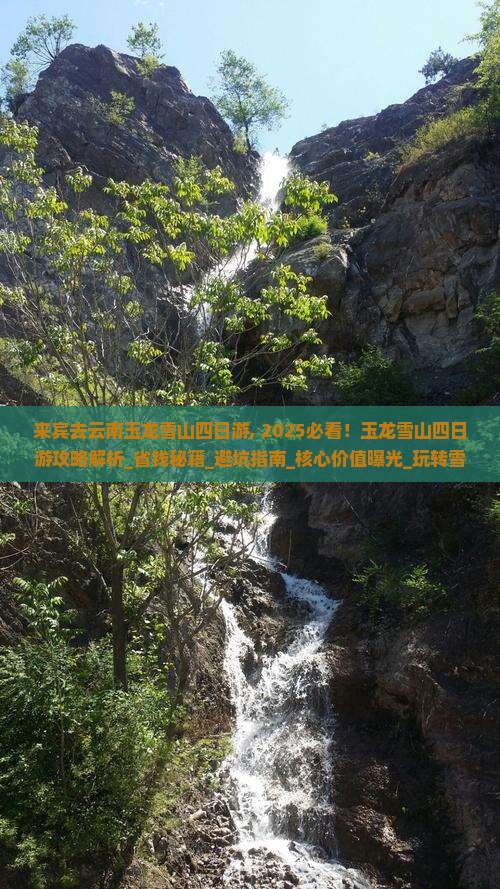 来宾去云南玉龙雪山四日游
