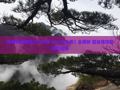 承德到云南丽江个人游