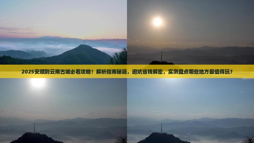 安顺到云南古城哪里玩