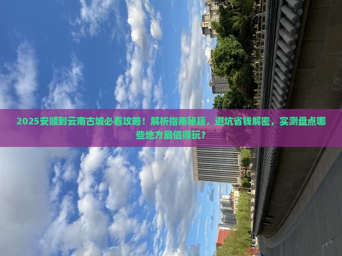 安顺到云南古城哪里玩