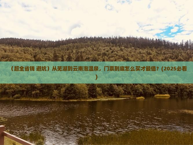 芜湖去云南温泉门票