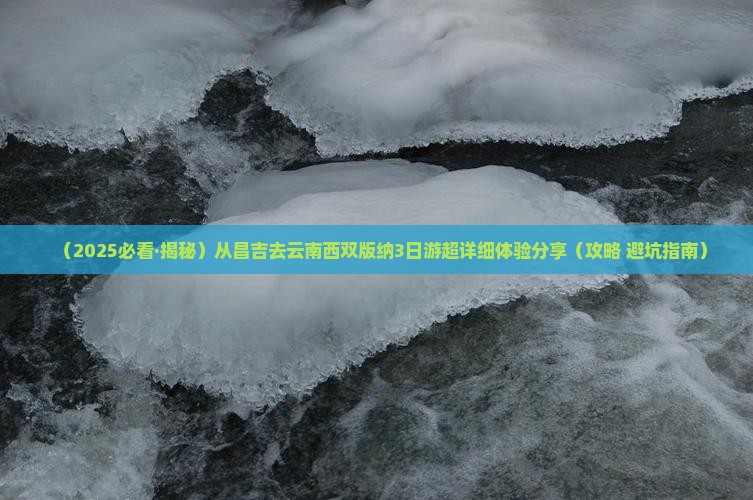 昌吉到云南西双版纳三日游