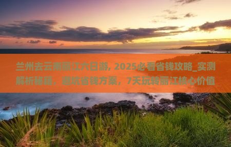 兰州去云南丽江六日游