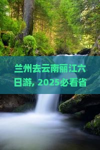 兰州去云南丽江六日游