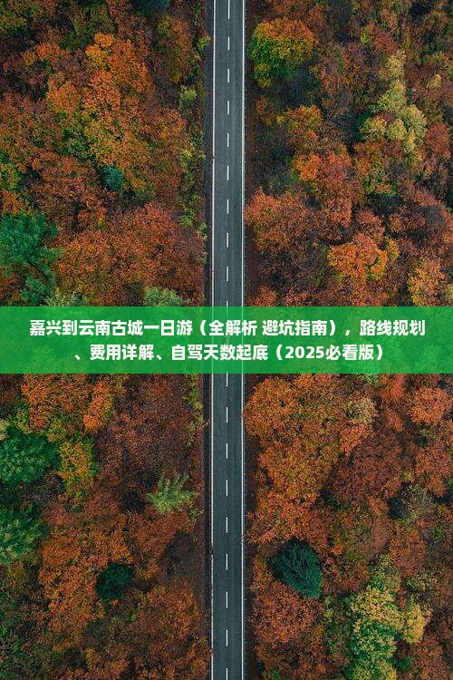 嘉兴到云南古城一日