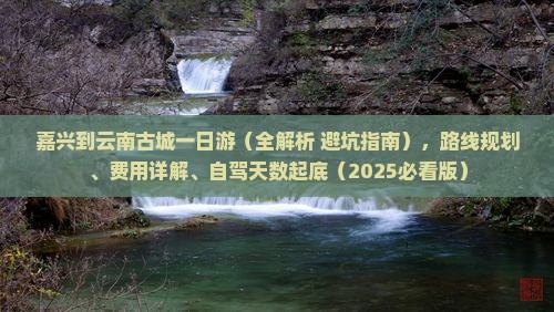 嘉兴到云南古城一日